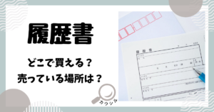 履歴書 どこで買える